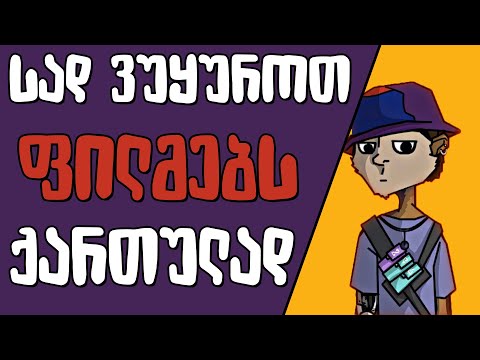 სად ვუყუროთ ფილმებს ქართულად?